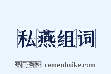 私燕组词是什么意思的图片